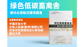 璀璨出世，同賀國慶！綠色低碳裝配式畜禽舍設(shè)計圖集發(fā)布